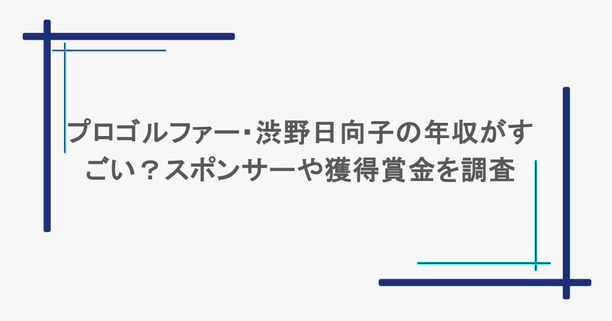 プロゴルファー・渋野日向子の年収がすごい？スポンサーや獲得賞金を調査