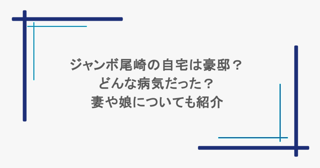 ジャンボ尾崎の自宅は豪邸？どんな病気だった？妻や娘についても紹介