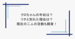 クロちゃんの年収は？リチと別れた理由は？現在の二人の活動も調査！