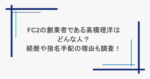 FC2の創業者である高橋理洋はどんな人？経歴や指名手配の理由も調査！