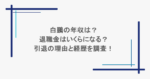 白鵬の年収は？退職金はいくらになる？引退の理由と経歴を調査！