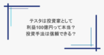 テスタは投資家として利益100億円って本当？投資手法は信頼できる？