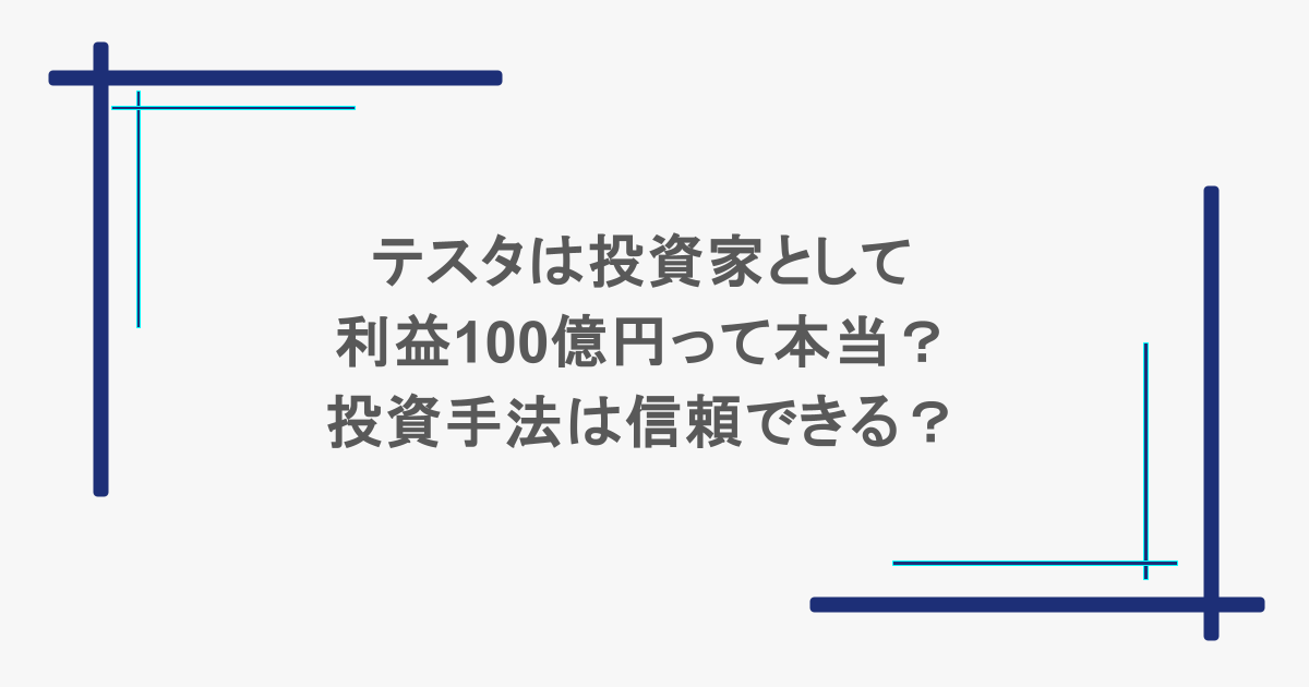 テスタは投資家として利益100億円って本当?投資手法は信頼できる?
