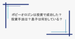 ボビーオロゴンは投資で成功した？投資手法は？息子は何をしている？