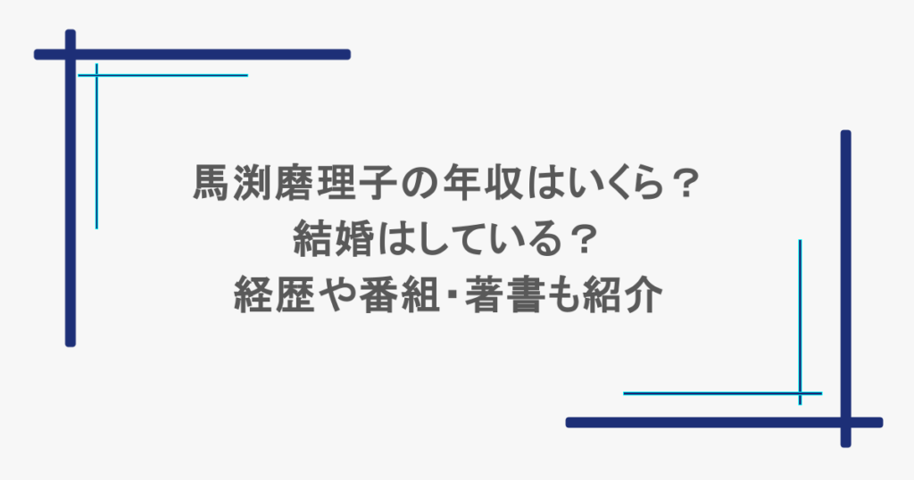 馬渕磨理子の年収はいくら？結婚はしている？経歴や番組・著書も紹介