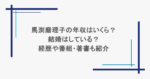 馬渕磨理子の年収はいくら？結婚はしている？経歴や番組・著書も紹介