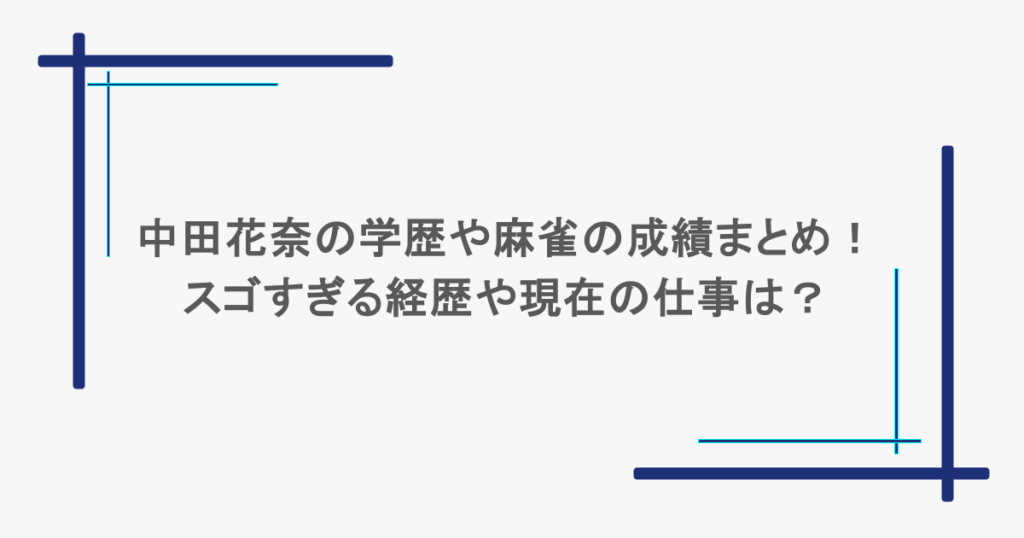 中田花奈の学歴や麻雀の成績まとめ！スゴすぎる経歴や現在の仕事は？