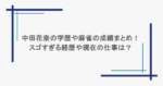 中田花奈の学歴や麻雀の成績まとめ！スゴすぎる経歴や現在の仕事は？