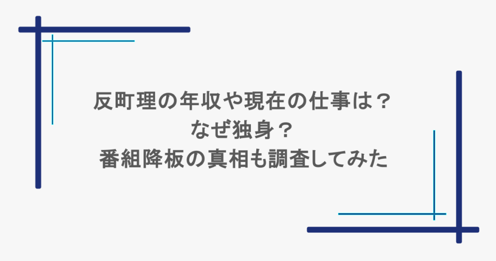 反町理の年収や現在の仕事は？なぜ独身？番組降板の真相も調査してみた
