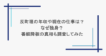 反町理の年収や現在の仕事は？なぜ独身？番組降板の真相も調査してみた