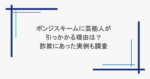 ポンジスキームに芸能人が引っかかる理由は？詐欺にあった実例も調査