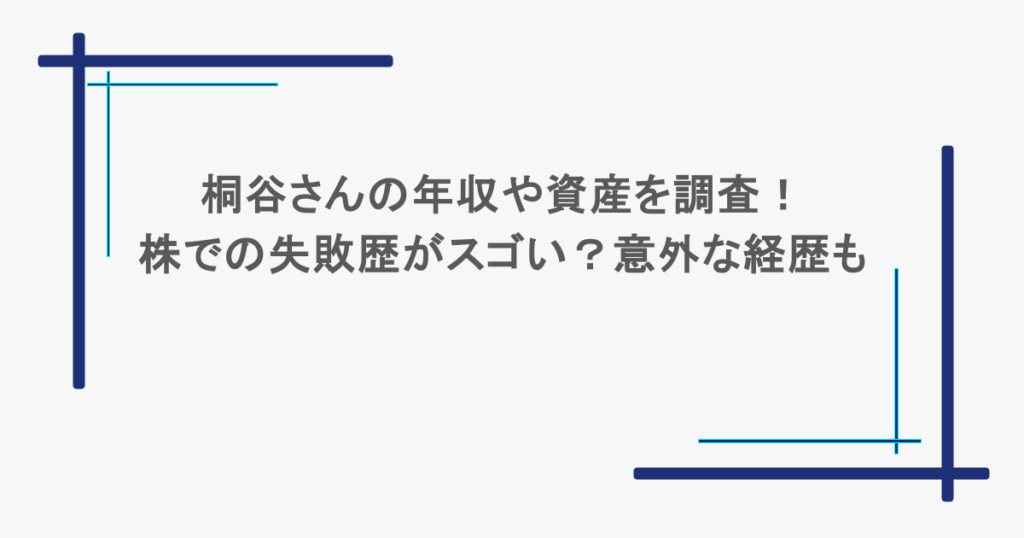 桐谷さんの年収や資産を調査！株での失敗歴がスゴい？意外な経歴も