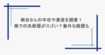 桐谷さんの年収や資産を調査！株での失敗歴がスゴい？意外な経歴も