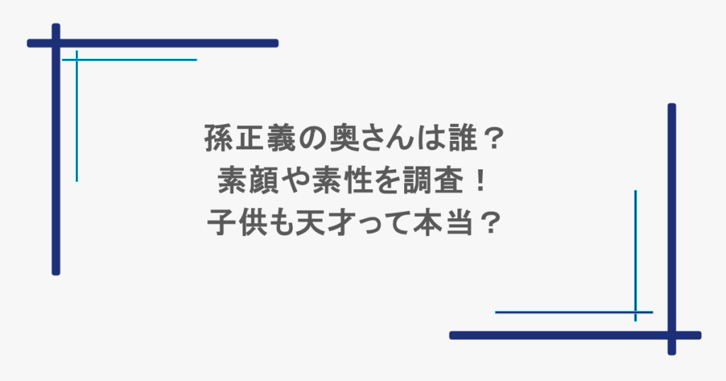 孫正義の奥さんは誰？素顔や素性を調査！子供も天才って本当？
