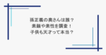 孫正義の奥さんは誰？素顔や素性を調査！子供も天才って本当？