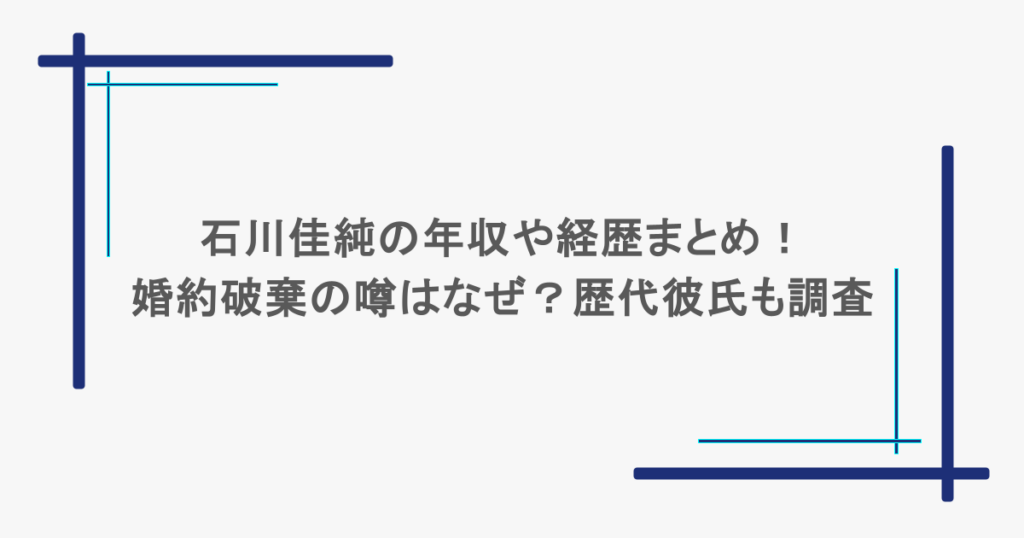 石川佳純の年収や経歴まとめ！婚約破棄の噂はなぜ？歴代彼氏も調査