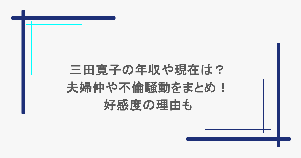 三田寛子の年収や現在は?夫婦仲や不倫騒動をまとめ!好感度の理由も
