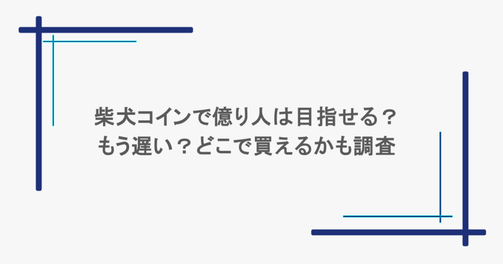 柴犬コインで億り人は目指せる？もう遅い？どこで買えるかも調査