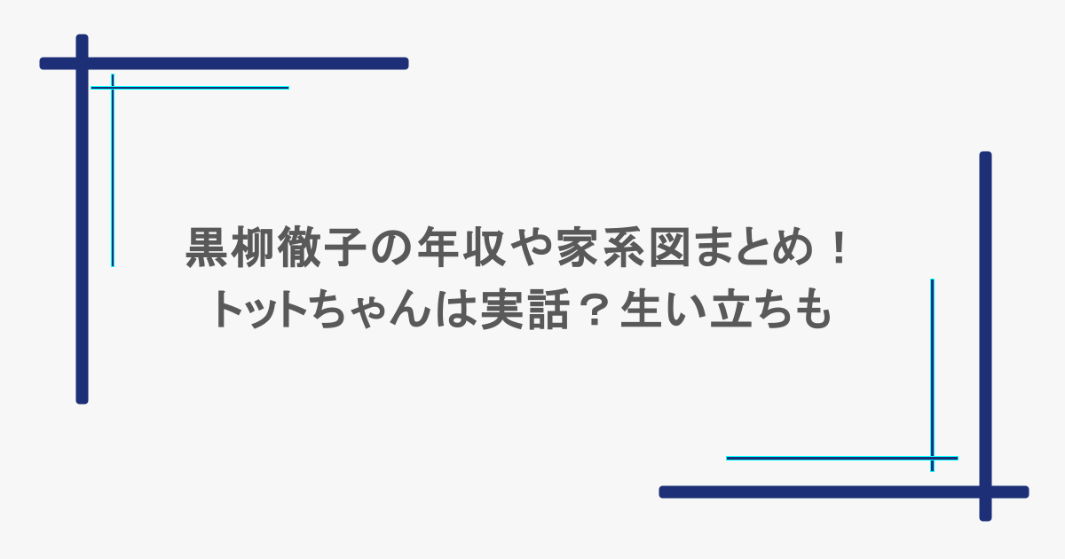 黒柳徹子の年収や家系図まとめ！トットちゃんは実話？生い立ちも