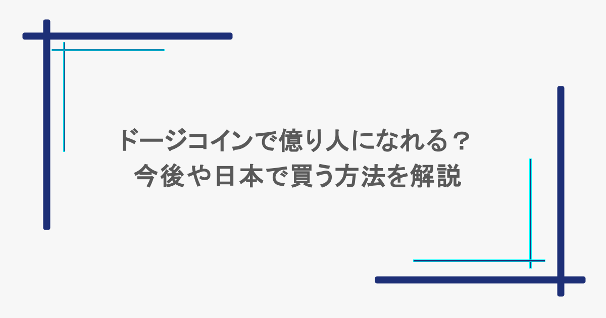 ドージコインで億り人になれる?今後や日本で買う方法を解説