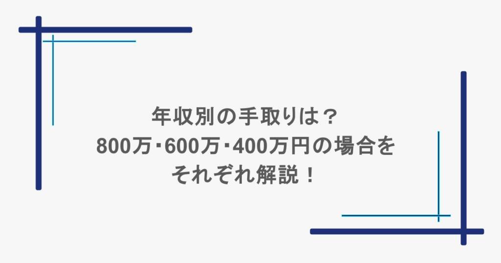 年収別の手取りは？800万・600万・400万円の場合をそれぞれ解説！