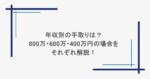 年収別の手取りは？800万・600万・400万円の場合をそれぞれ解説！