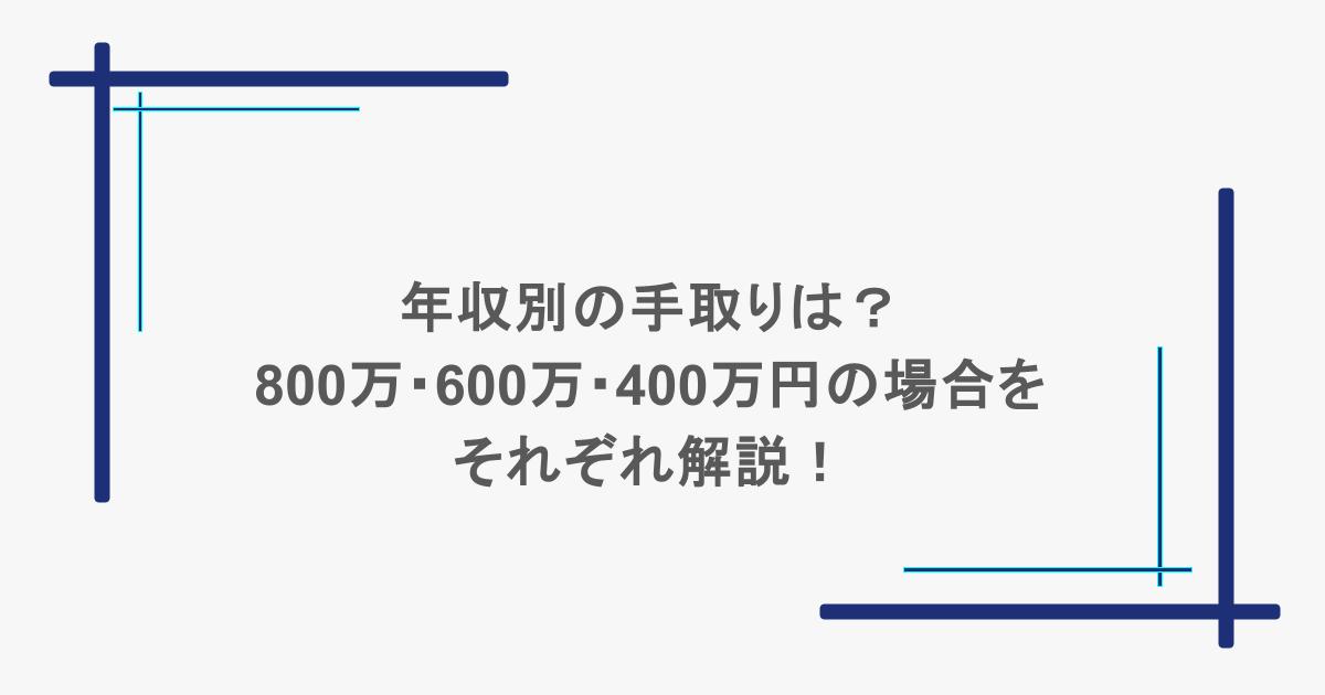 年収別の手取りは?800万・600万・400万円の場合をそれぞれ解説!