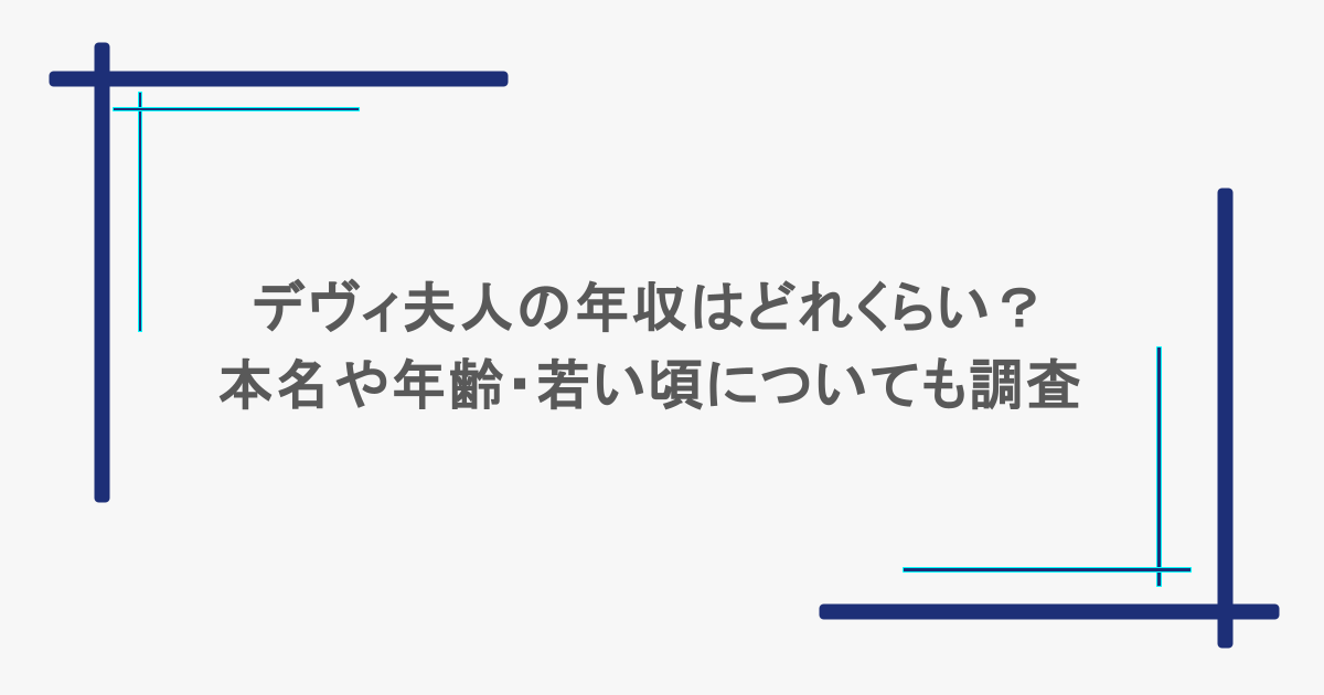 デヴィ夫人の年収はどれくらい？本名や年齢・若い頃についても調査