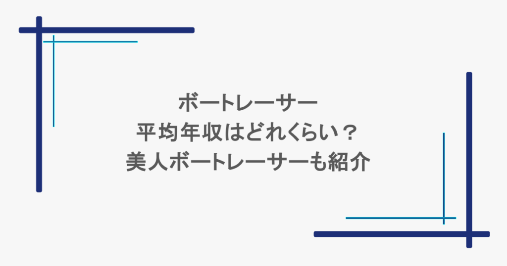 ボートレーサーの平均年収はどれくらい？美人ボートレーサーも紹介