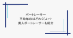 ボートレーサーの平均年収はどれくらい？美人ボートレーサーも紹介